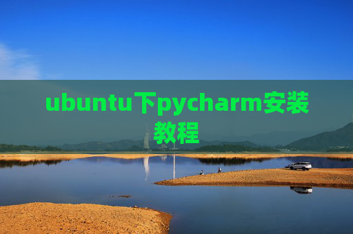 ubuntu下pycharm安装教程